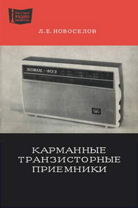 Массовая радиобиблиотека. Вып. 823. Карманные транзисторные приемники IV класса. Справочное пособие